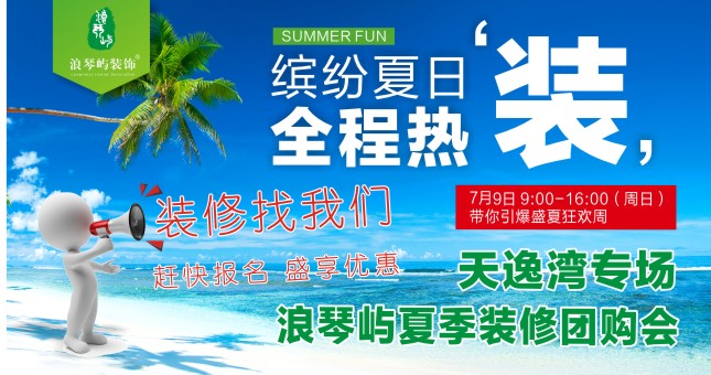 全城热装！天逸湾装修团